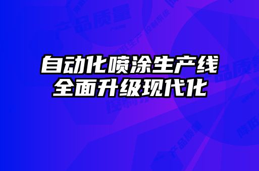 自動化噴涂生產線全面升級現代化