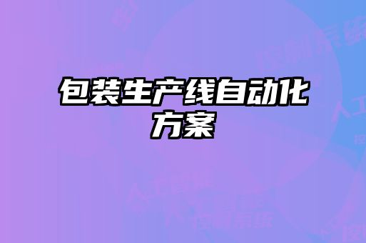 包裝生產線自動化方案