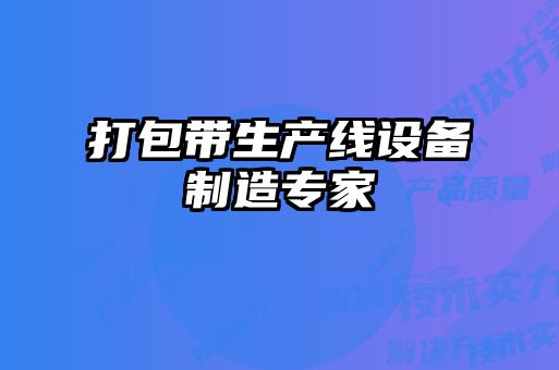 打包帶生產(chǎn)線設(shè)備制造專家