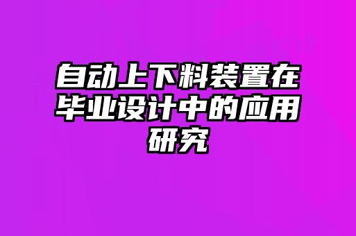 自動上下料裝置在畢業設計中的應用研究