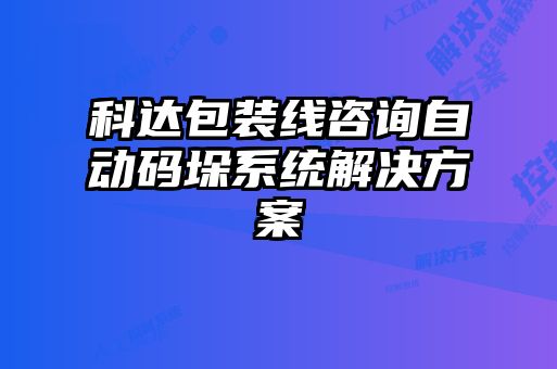 科達包裝線咨詢自動碼垛系統解決方案