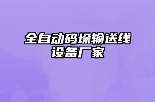 全自動碼垛輸送線設備廠家