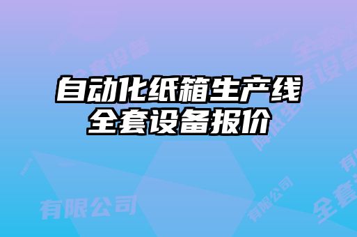自動化紙箱生產線全套設備報價