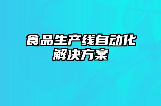 食品生產線自動化解決方案