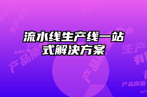 流水線生產線一站式解決方案