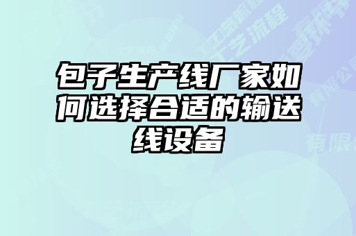 包子生產線廠家如何選擇合適的輸送線設備