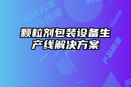 顆粒劑包裝設備生產線解決方案