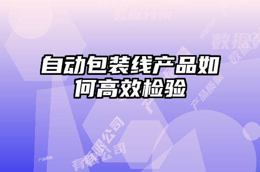 自動包裝線產品如何高效檢驗