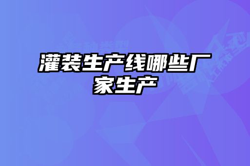 灌裝生產線哪些廠家生產