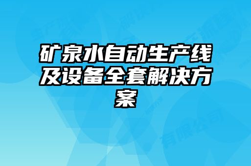 礦泉水自動生產線及設備全套解決方案
