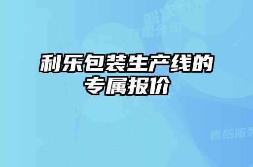 利樂包裝生產線的專屬報價