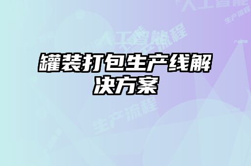 罐裝打包生產線解決方案