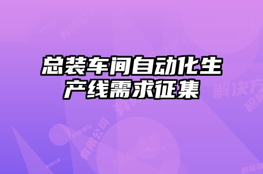 總裝車間自動化生產線需求征集