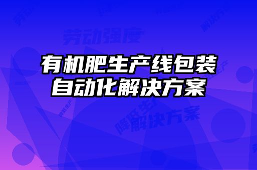 有機肥生產線包裝自動化解決方案