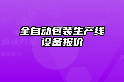全自動包裝生產線設備報價