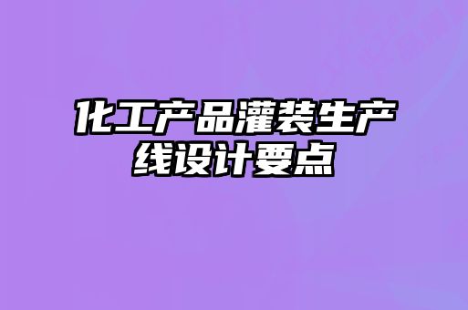 化工產品灌裝生產線設計要點