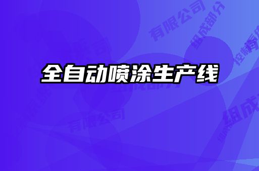 全自動噴涂生產線
