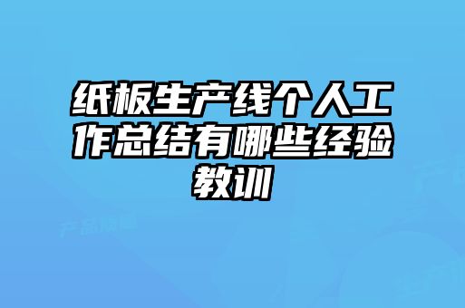 紙板生產線個人工作總結有哪些經驗教訓