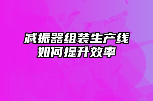 減振器組裝生產(chǎn)線如何提升效率