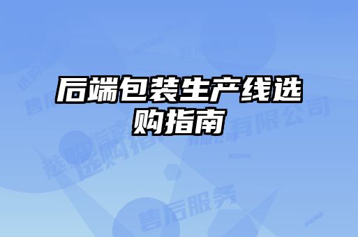 后端包裝生產(chǎn)線選購指南