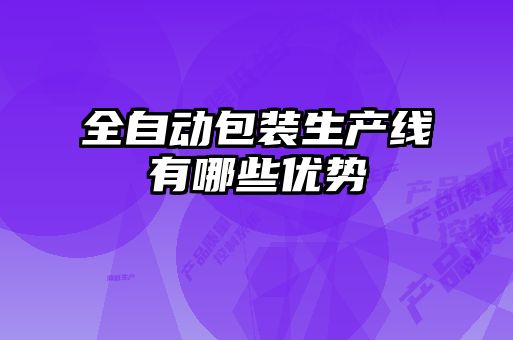 全自動包裝生產線有哪些優勢