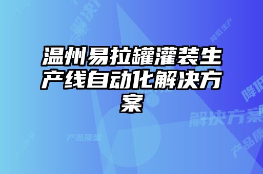 溫州易拉罐灌裝生產線自動化解決方案