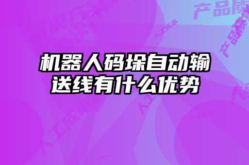 機器人碼垛自動輸送線有什么優勢